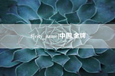 金昌中国,金牌