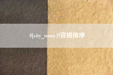 金昌9宫格排序