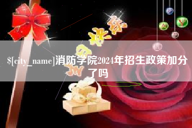 金昌消防学院2024年招生政策加分了吗
