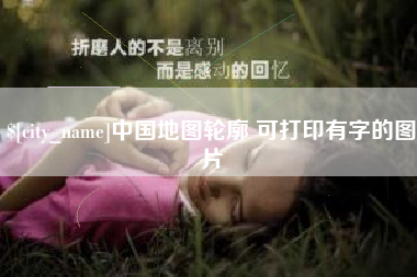 金昌中国地图轮廓 可打印有字的图片