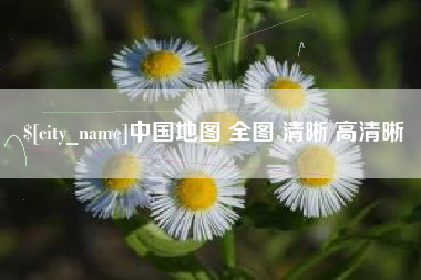 金昌中国地图 全图 清晰 高清晰