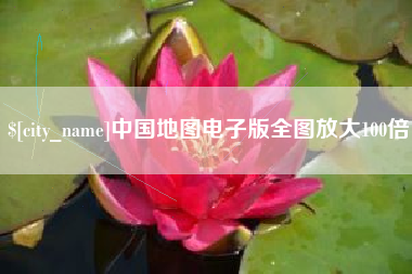 金昌中国地图电子版全图放大100倍