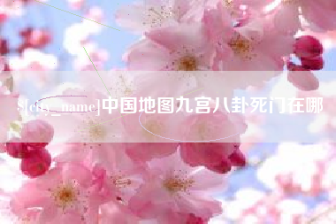金昌中国地图九宫八卦死门在哪