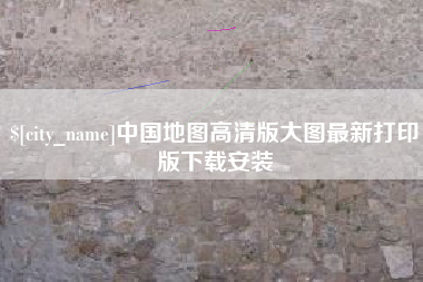 金昌中国地图高清版大图最新打印版下载安装
