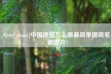 金昌中国地图怎么画最简单图简笔画图片