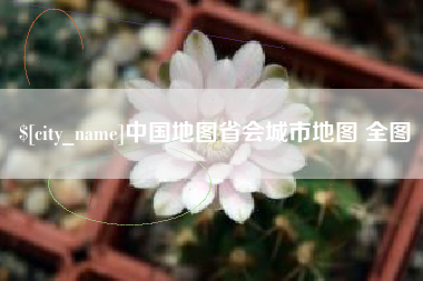 金昌中国地图省会城市地图 全图