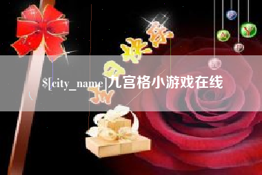 金昌九宫格小游戏在线