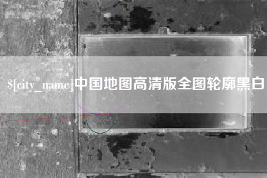金昌中国地图高清版全图轮廓黑白