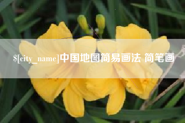 金昌中国地图简易画法 简笔画