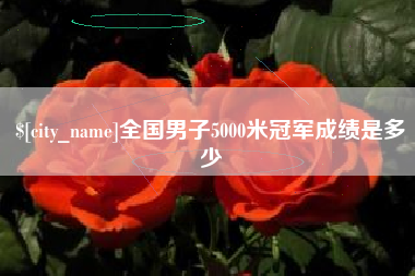 金昌全国男子5000米冠军成绩是多少