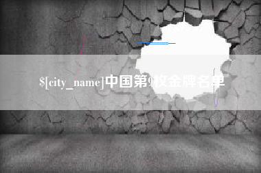 金昌中国第9枚金牌名单