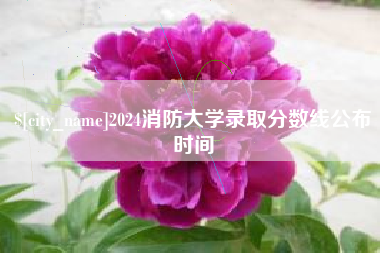 金昌2024消防大学录取分数线公布时间