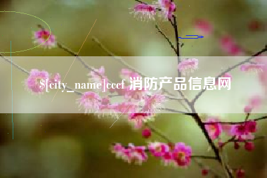 金昌cccf 消防产品信息网