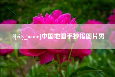 金昌中国地图手抄报图片男