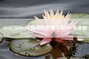 金昌中国消防救援学院2021年录取