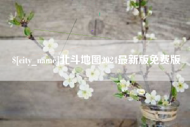 金昌北斗地图2024最新版免费版
