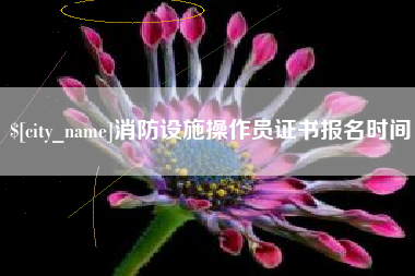 金昌消防设施操作员证书报名时间