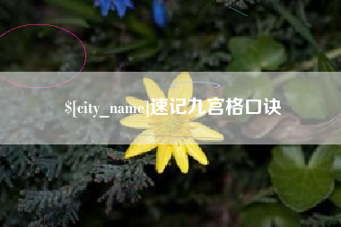 金昌速记九宫格口诀