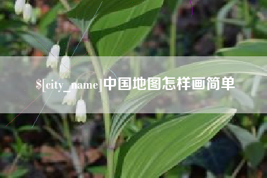 金昌中国地图怎样画简单