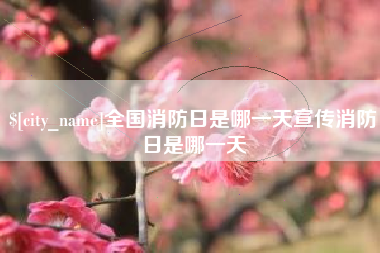 金昌全国消防日是哪一天宣传消防日是哪一天
