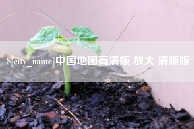 金昌中国地图高清版 放大 清晰版