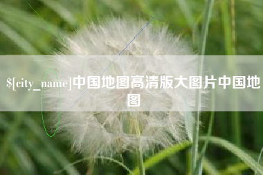 金昌中国地图高清版大图片中国地图