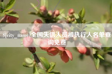 金昌全国失信人员被执行人名单查询免费