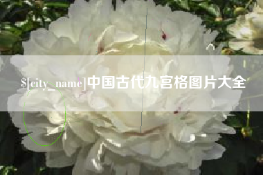 金昌中国古代九宫格图片大全
