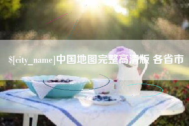 金昌中国地图完整高清版 各省市