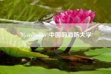 金昌中国的消防大学