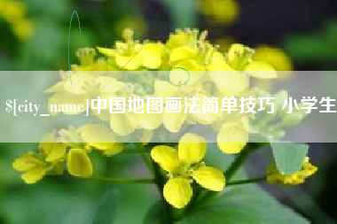 金昌中国地图画法简单技巧 小学生