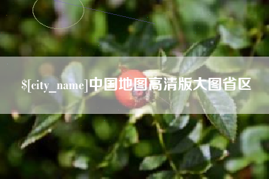 金昌中国地图高清版大图省区