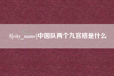 金昌中国队两个九宫格是什么