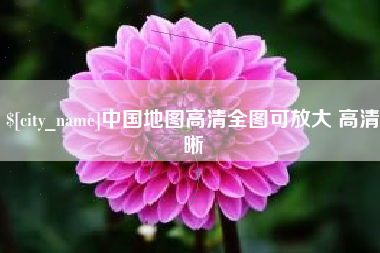 金昌中国地图高清全图可放大 高清晰