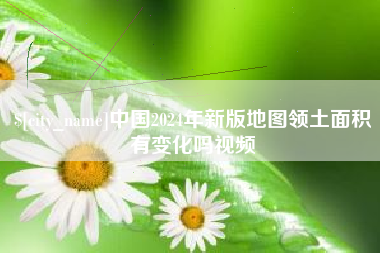 金昌中国2024年新版地图领土面积有变化吗视频
