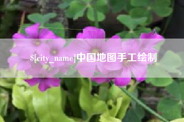 金昌中国地图手工绘制