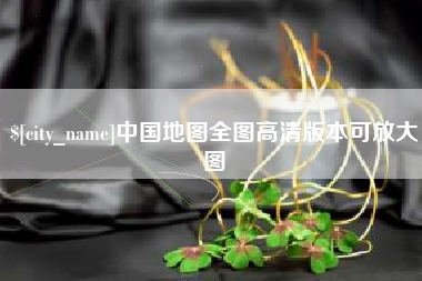 金昌中国地图全图高清版本可放大图