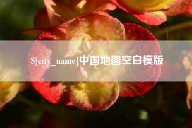 金昌中国地图空白模版