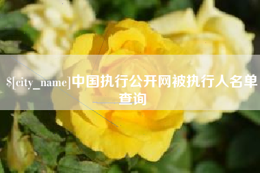金昌中国执行公开网被执行人名单查询