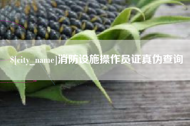 金昌消防设施操作员证真伪查询