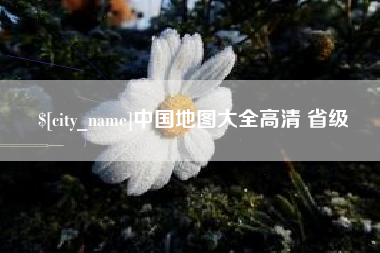 金昌中国地图大全高清 省级