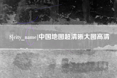 金昌中国地图超清晰大图高清