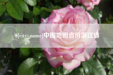 金昌中国地图省份浙江省