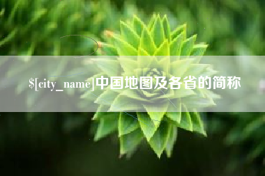 金昌中国地图及各省的简称