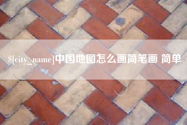 金昌中国地图怎么画简笔画 简单