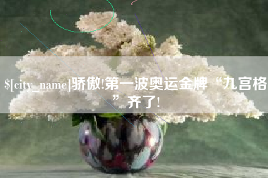 金昌骄傲!第一波奥运金牌“九宫格”齐了!