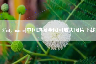 金昌中国地图全图可放大图片下载
