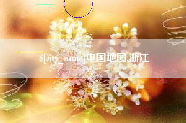 金昌中国地图,浙江