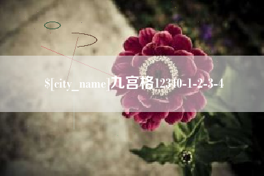 金昌九宫格12340-1-2-3-4
