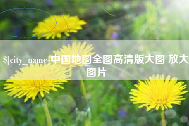 金昌中国地图全图高清版大图 放大图片